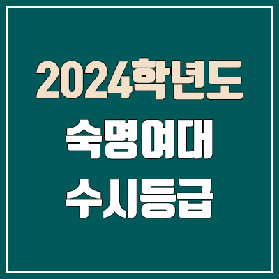 숙명여대 수시등급 (2024, 예비번호, 숙명여자대학교 커트라인) 숙명여대 수시등급 (2024, 예비번호, 숙명여자대학교 커트라인)