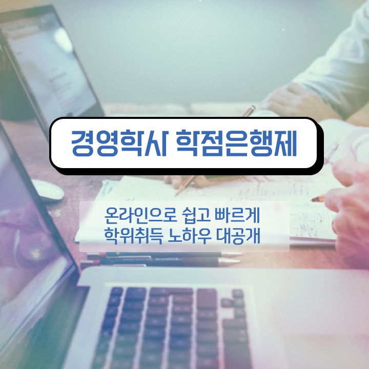  , 무자격 비전공자도 경영학 취득 가능해요