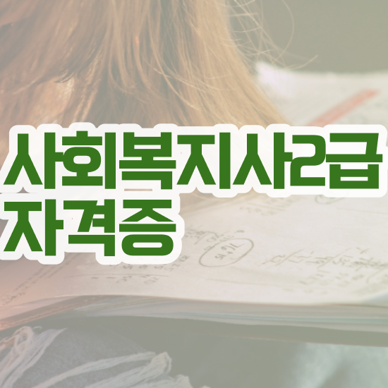  포항 사회복지사2급온라인수강 ~ 사회복지사2급 비전공자도 학점은행제 인강으로 편하게