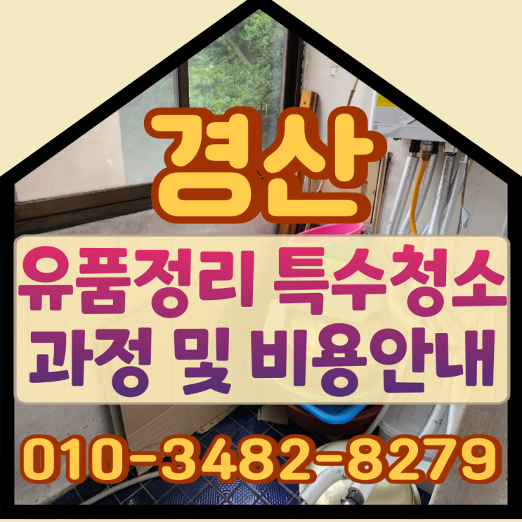  경산유품정리, 특수청소 과정 및 비용안내