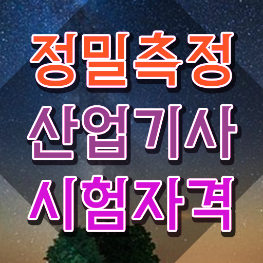  정밀측정산업기사 공부방법 정밀측정산업기사 취득자격 온라인으로 단기간에 완료한 팁