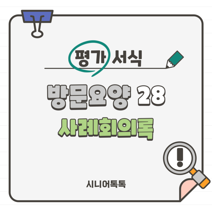  방문요양 28. 사례회의록