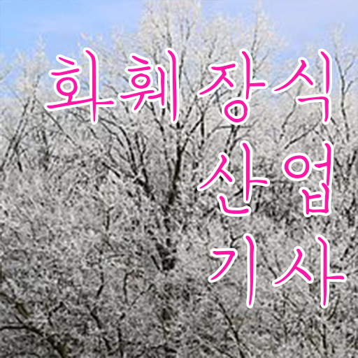  화훼장식산업기사응시자격 화훼장식산업기사 취득자격 온라인으로 쉽고 빠르게 끝낸 노하우