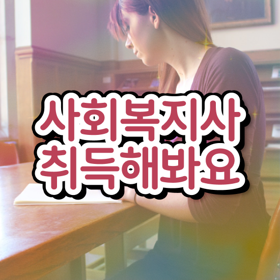  수원 사회복지사2급국가자격증 ? 사회복지사2급 고졸도 온라인 수업으로 편하게