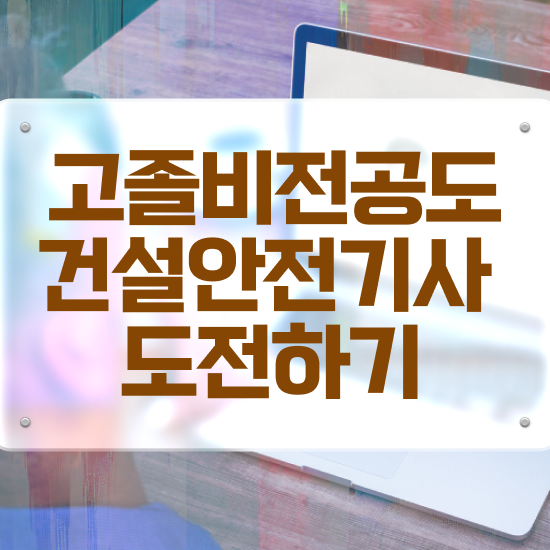  건설안전기사 학은제 건설안전기사 응시조건 집에서 온라인으로 빠르게 끝낸 전략