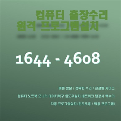  본동 컴퓨터 및 노트북 수리 본동에서 찾는 멕븍/노트북/PC 모든 PC서비스
