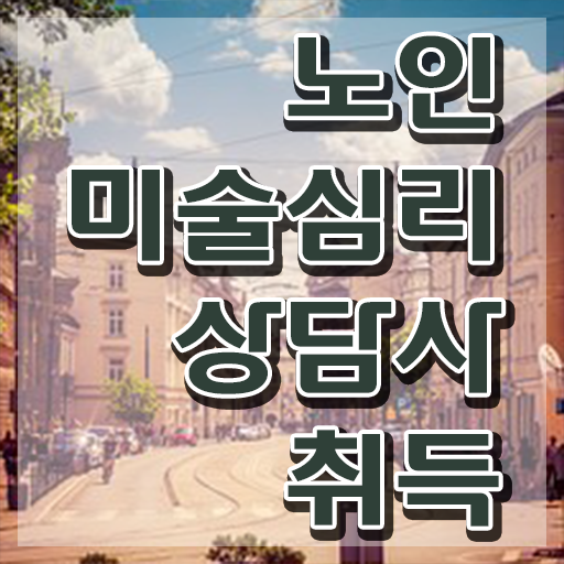  노인미술심리상담사 난이도 , 노인미술심리상담사 자격증 온라인으로 간단히 취득했던 후기 , 취업 전망