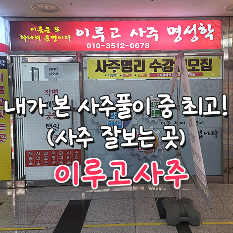  대구반월당 | 내가 본 사주풀이 중 최고! 이루고사주 (사주 잘보는 곳)