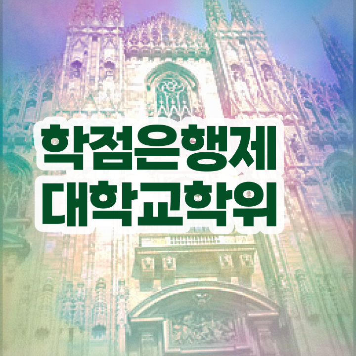  학점은행제 자격증 , 학은제 플래너 가 옆에 있어서 목표였던 학사 학위 얻었어요