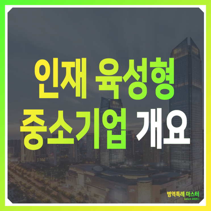  인재육성형 중소기업 지정 공고 - 병역특례 가점 5점
