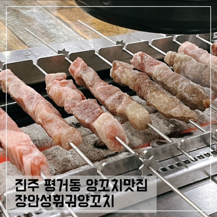  진주 양꼬치맛집 장안성 훠궈양꼬치; 평거동 맛집 추천