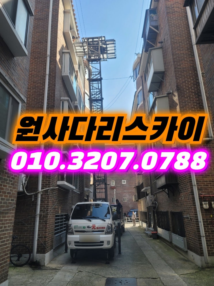  약대동사다리차 역곡동사다리차 자재양중작업
