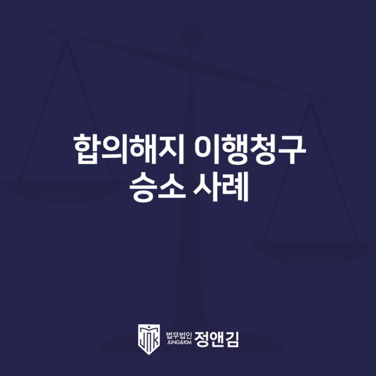  합의해지 이행청구 성공 사례