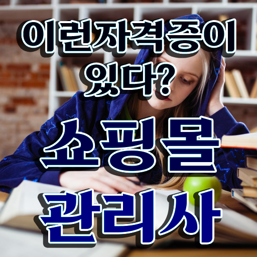 쇼핑몰 창업 & 운영 , 쇼핑몰관리사 자격증 온라인 교육으로 취득한 노하우 및 무료수강 혜택