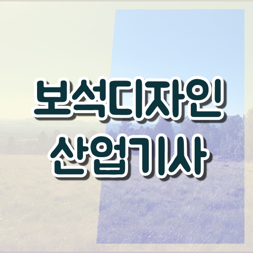  보석디자인산업기사 취득자격 온라인으로 간단하게 완료한 과정