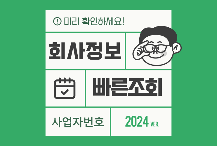  사업자등록번호조회 대량으로 빠르게 확인하는 방법!