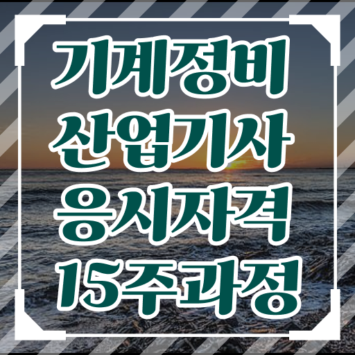  기계정비산업기사 자격 요건 기계정비산업기사 응시자격 인강으로 4개월 만에 성공한 과정