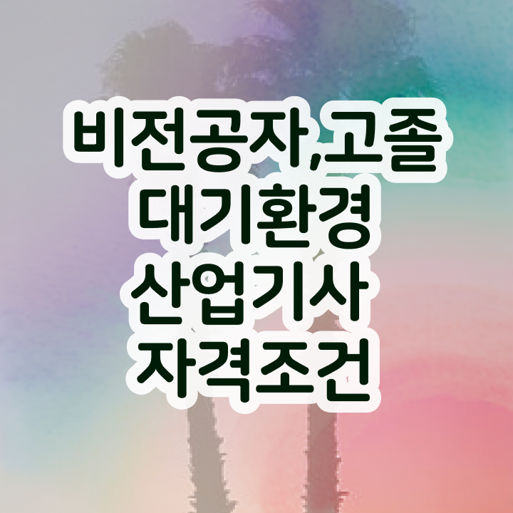  대기환경산업기사 2024 대기환경산업기사 자격요건 인강만 듣고 4달만에 끝낸 노하우