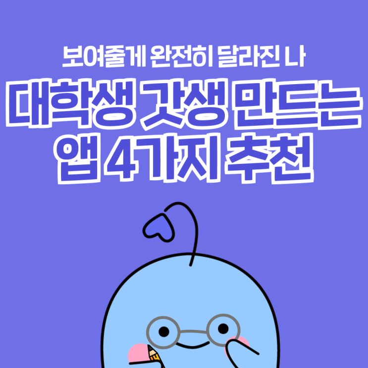  대학생 갓생 만드는 앱 4가지 추천, 다음 학기 유정 선배는 너야!