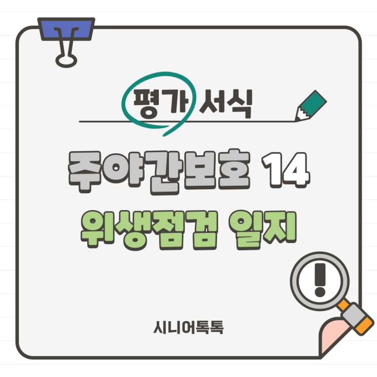  주야간보호 14. 식품위생관리_위생점검일지