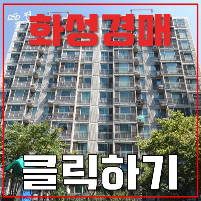화성아파트경매 기안마을 풍성신미주 도시개발중 화성아파트경매 기안마을 풍성신미주 도시개발중