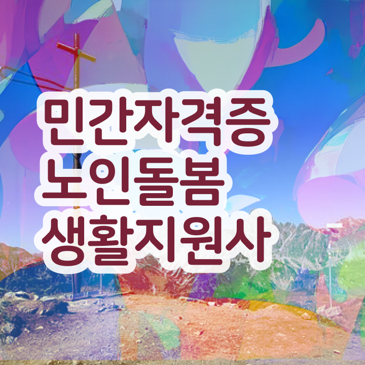  , 노인돌봄생활지원사자격증 구체적인 합격 비법