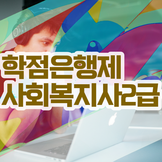 경남 사회복지개론 , 사회복지사2급 직장인도 온라인으로 수월하게