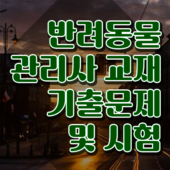  1급반려동물관리사학원추천 , 반려동물관리사 자격증 한달 만에 합격정보 , 채용 정보