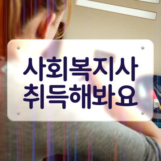  창원 사회복지사2급 중년 직장인도 온라인 과정으로 쉽고 빠르게