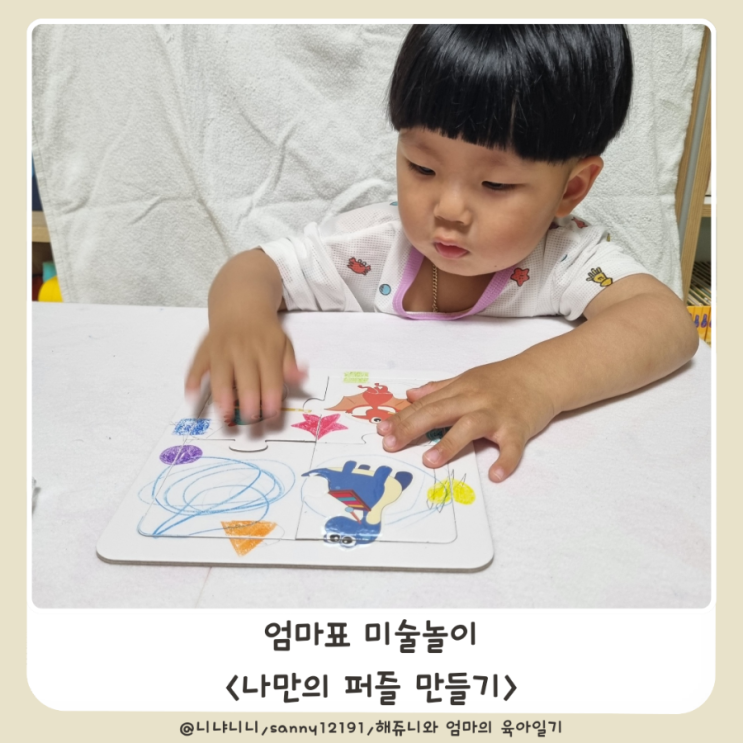  엄마표 미술놀이 나만의 퍼즐만들기 유아 퍼즐놀이 효과
