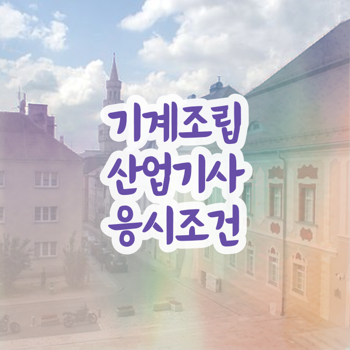  기계조립산업기사 시험응시자격 독학으로 1학기 만에 준비한 노하우
