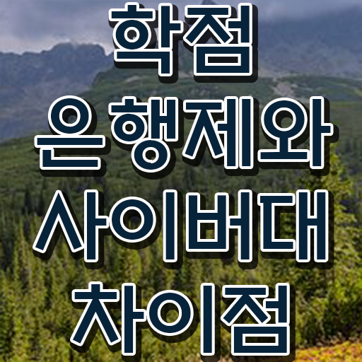  학점은행제 신청기간 온라인 원격 평생교육원에서 쉽게 준비하는 과정