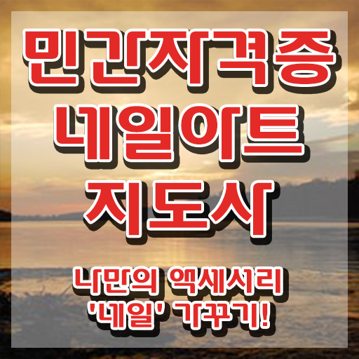  네일자격증 , 네일아트지도사 자격증 준비한 방법 알려드립니다