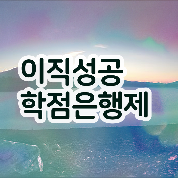  사이버대 학점은행제 , 알고 시작하세요 기간 단축 비용절감 방법 확인해보세요