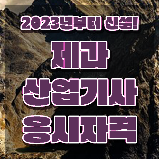  제과제빵산업기사 제과산업기사 응시자격 집에서 온라인으로 15주 동안 준비한 후기