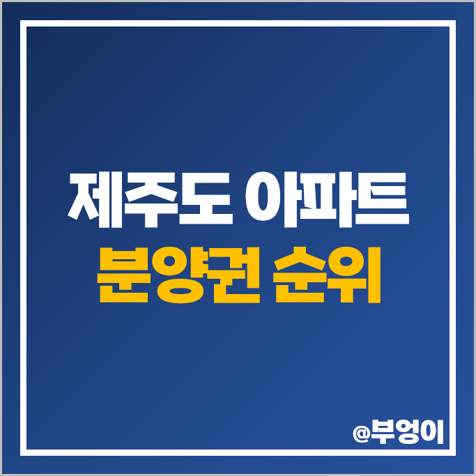 제주도 아파트 분양권 매매 가격 순위 호반써밋 제주 제일풍경채 시세 제주도 아파트 분양권 매매 가격 순위 호반써밋 제주 제일풍경채 시세