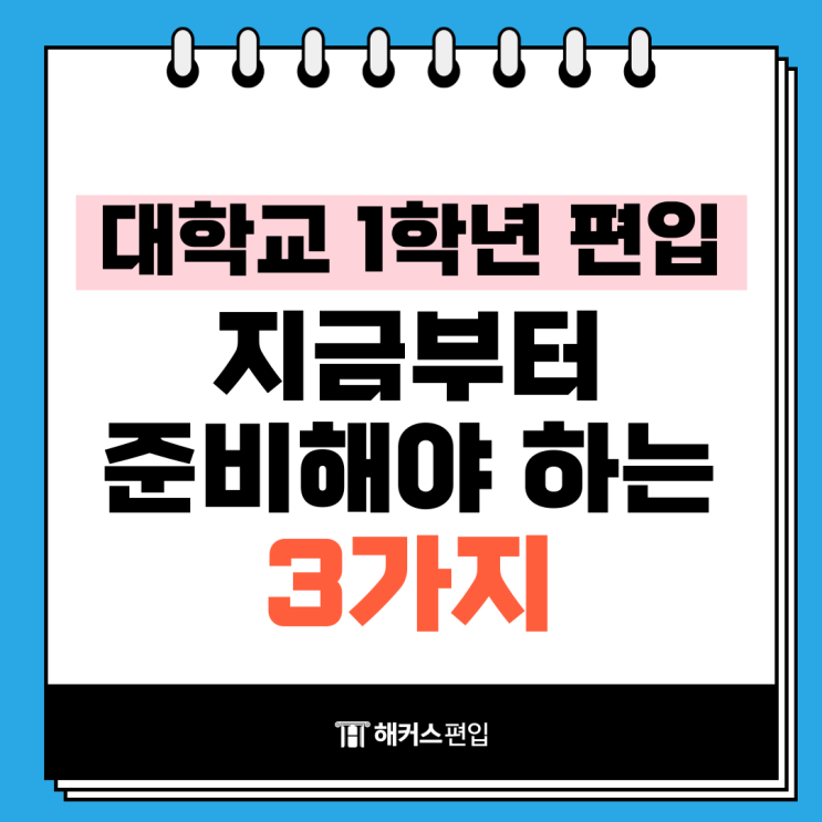  대학교 1학년 편입 지금부터 준비해야 하는 3가지