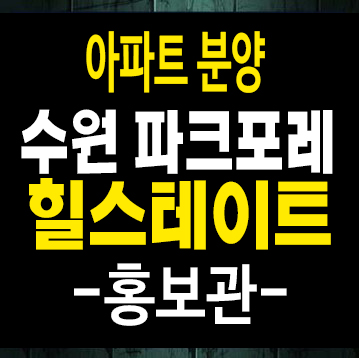 힐스테이트 수원 파크포레 서둔동 현대엔지니어링 미분양아파트 줍줍 계약금5% 모델하우스 안내 힐스테이트 수원 파크포레 서둔동 현대엔지니어링 미분양아파트 줍줍 계약금5% 모델하우스 안내