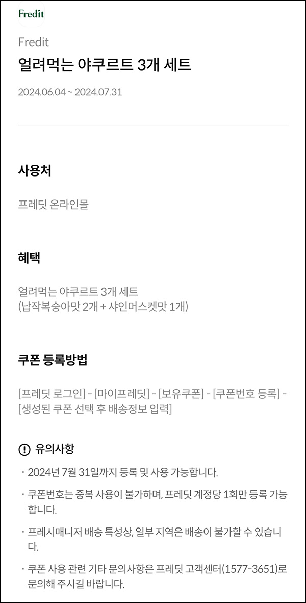 하나페이 프레딧 얼려먹는 야쿠르트 3개(무료쿠폰)전원~07.31 하나페이 프레딧 얼려먹는 야쿠르트 3개(무료쿠폰)전원~07.31