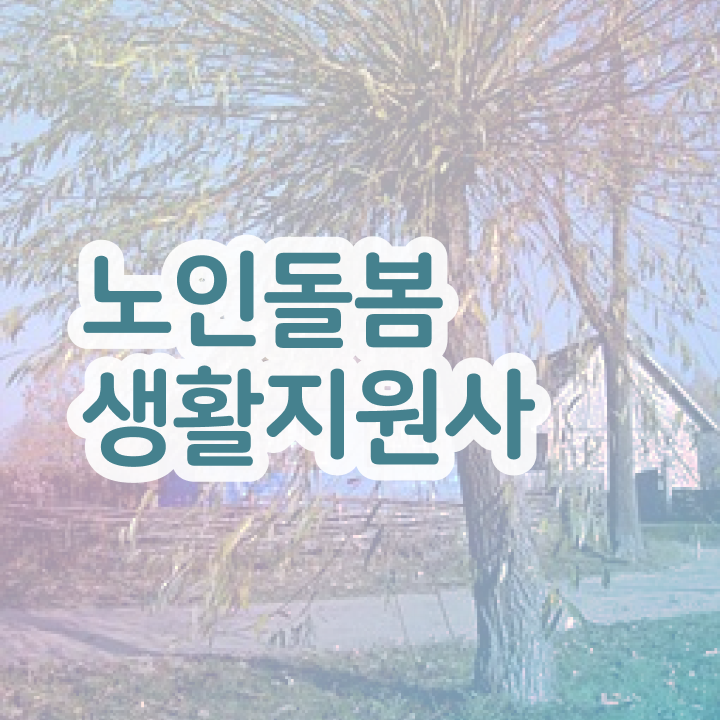  노인돌봄생활지원사자격증 , 노인돌봄생활지원사자격증 온라인 교육으로 취득방법 알아볼까요