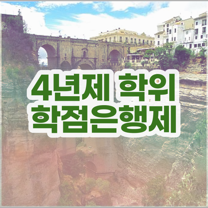  학점은행제 학점인정 실무경력 없어도 빠르게 성공한 과정