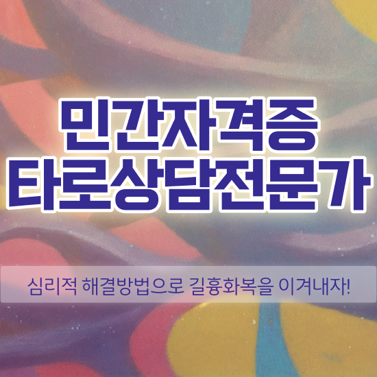  타로카드78장해석 타로상담전문가자격증 합격 전략 및 합격률과 난이도