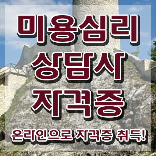  미용심리상담사 준비 , 미용심리상담사 자격증 직장인도 쉽게 취득한 방법 완벽 정리