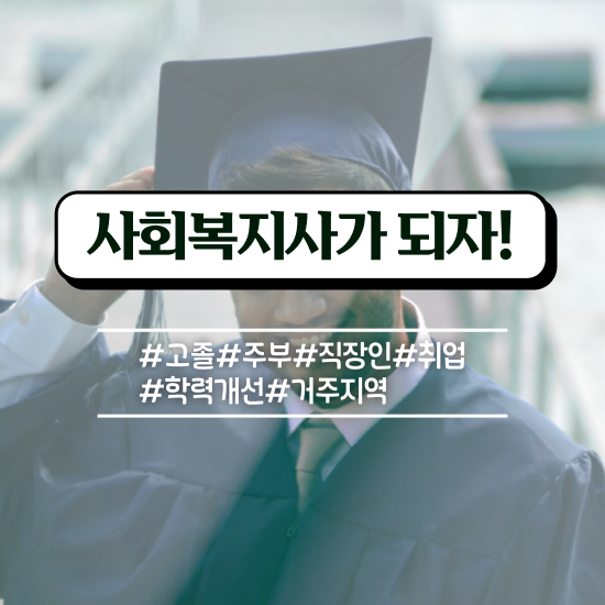  충남 사회복지 공무원월급 사회복지사2급 직장인도 학은제로 간편하게