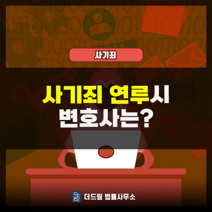  사기죄 연루 시 변호사는