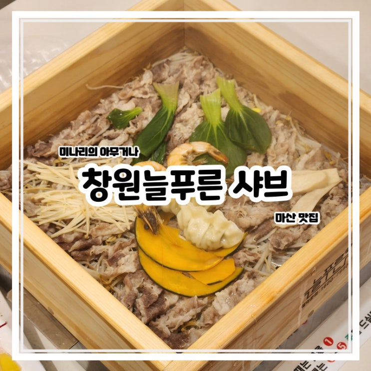 마산 양덕동 창원늘푸른 샤브샤브 맛집 편백찜 무한리필 마산 양덕동 창원늘푸른 샤브샤브 맛집 편백찜 무한리필