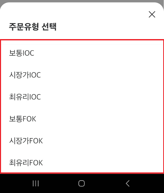 IOC, FOK 주문조건 살펴보기 - feat. 보통가, 시장가, 최유리지정가