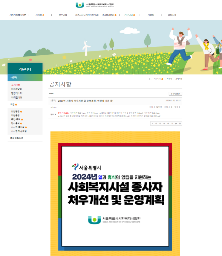  2024년 서울시 사회복지시설 운영 기준(출처 : 서울시사회복지사협회 홈페이지)
