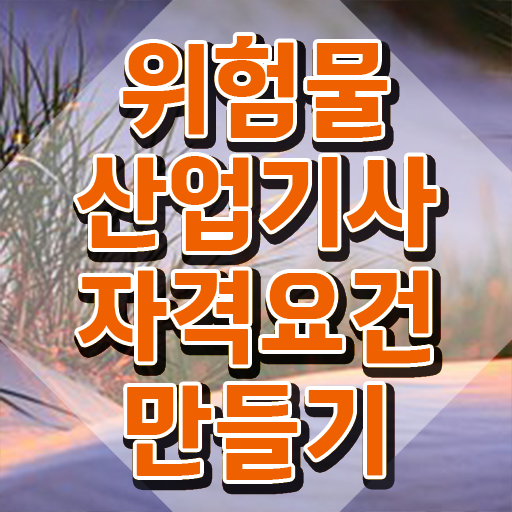  위험물산업기사 채용 위험물산업기사 자격요건 인강으로 반 년만에 성공한 전략