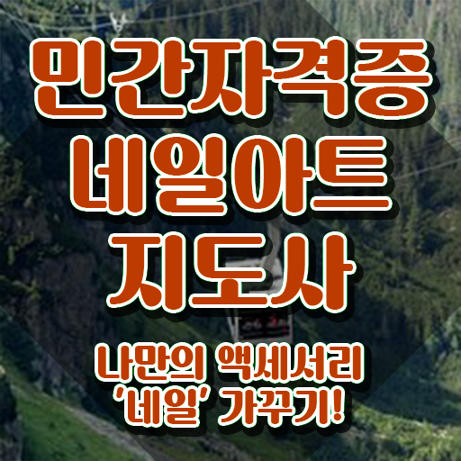  국가네일자격증 , 네일아트지도사 자격증 온라인으로 간단히 취득한 과정 알려드려요